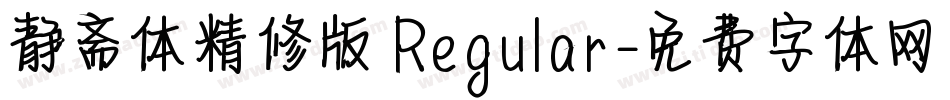 静斋体精修版 Regular字体转换